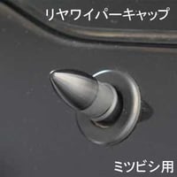 ELS(エルス) リヤワイパーキャップ バレット ブラック els-5b ミツビシ用