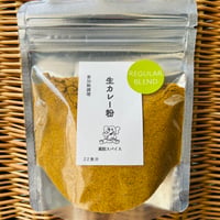 生カレー粉 レギュラーブレンド