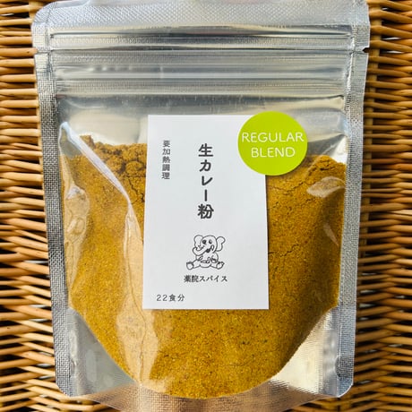 生カレー粉 レギュラーブレンド