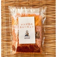 レンズ豆のカレーキット