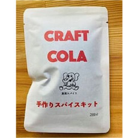 クラフトコーラキット