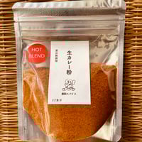生カレー粉 ホットブレンド