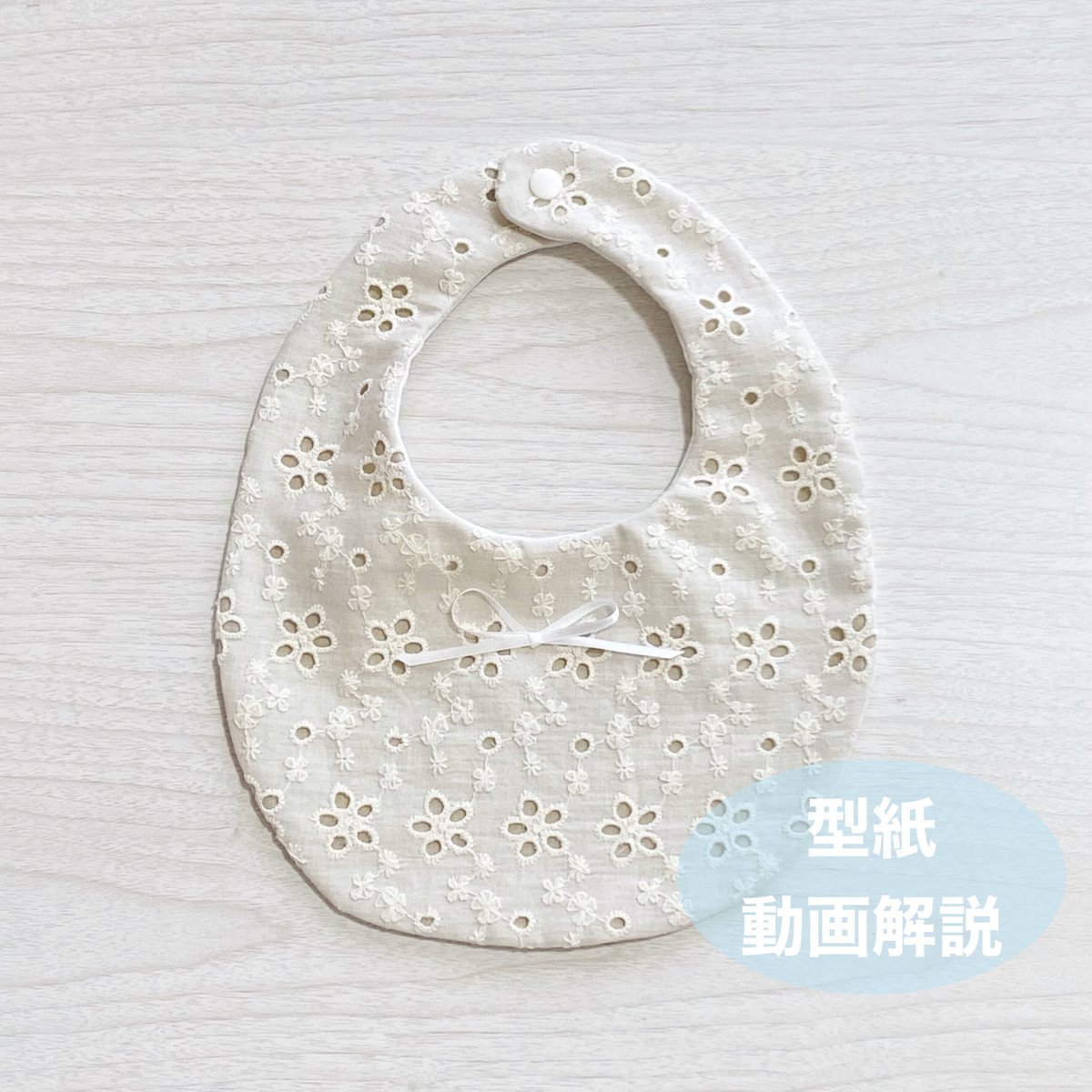 ふわふわたまご型スタイ＊ハンドメイド 型紙あり】たまご型スタイ 横割りバイカラーの作り方【簡単