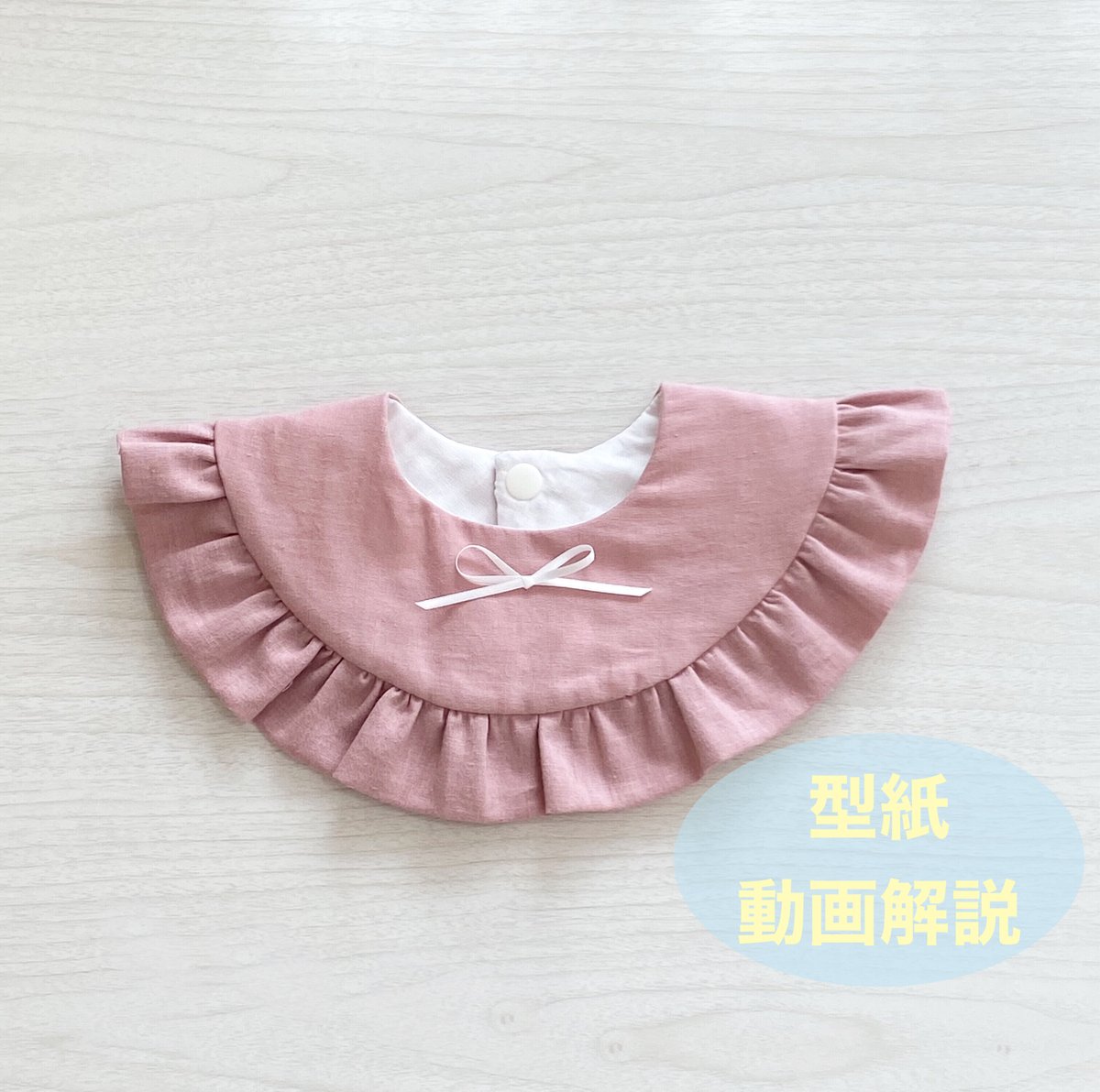 ハンドメイドスタイ フリルスタイ