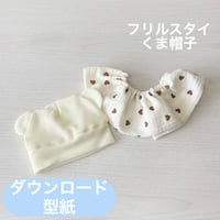 フリルスタイ＆くま耳帽子 型紙（ダウンロード）／ベビー・ハンドメイド