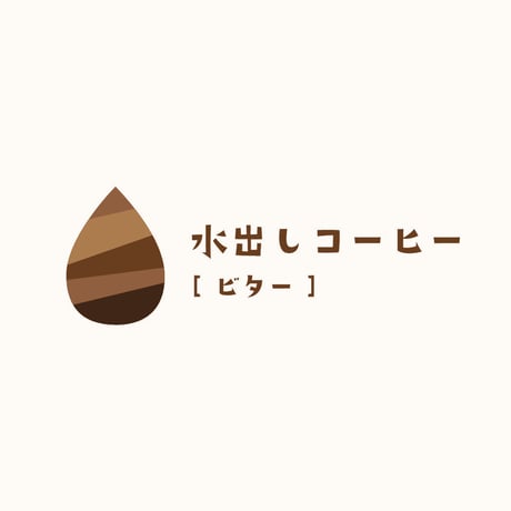 【web限定/水出しコーヒー】ビター