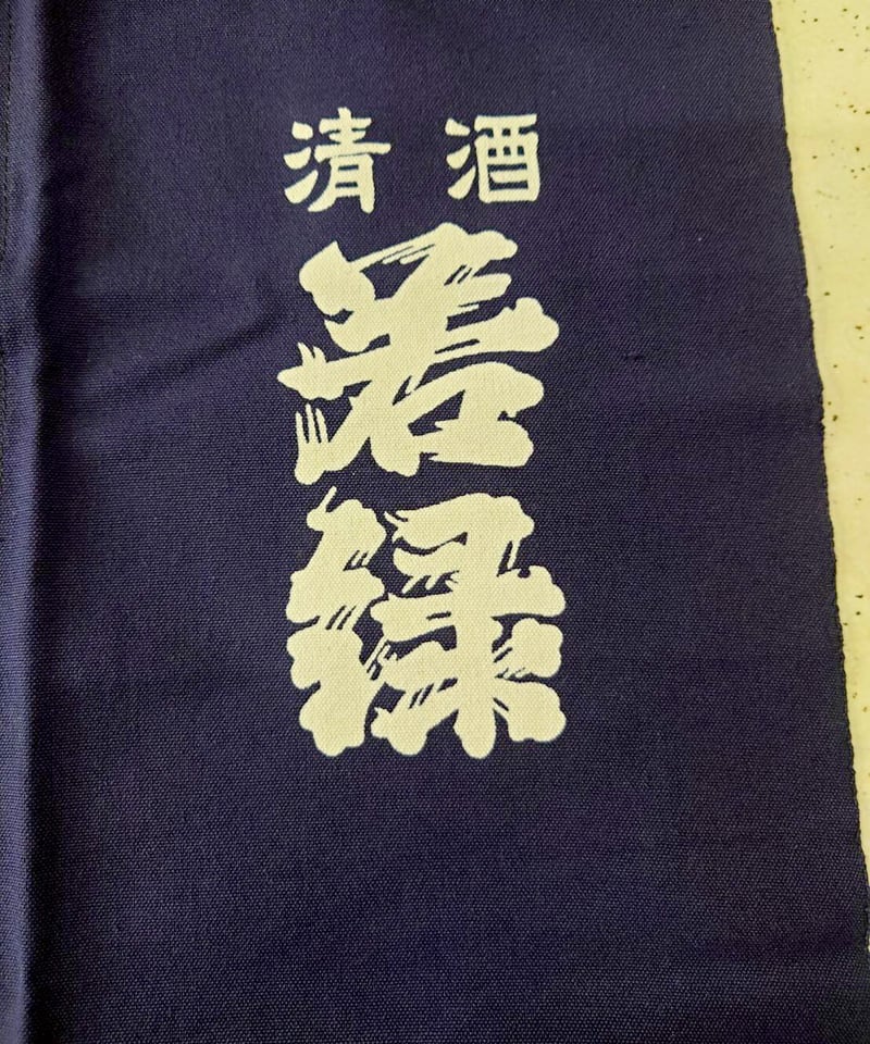 若緑前掛け | 今井酒造店 公式STORE