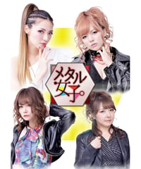 メタル女子