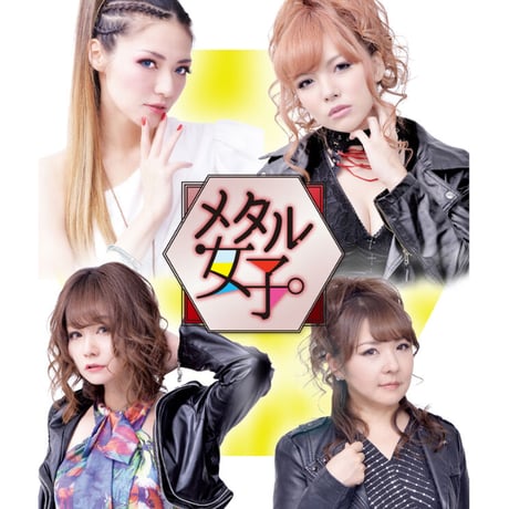 メタル女子