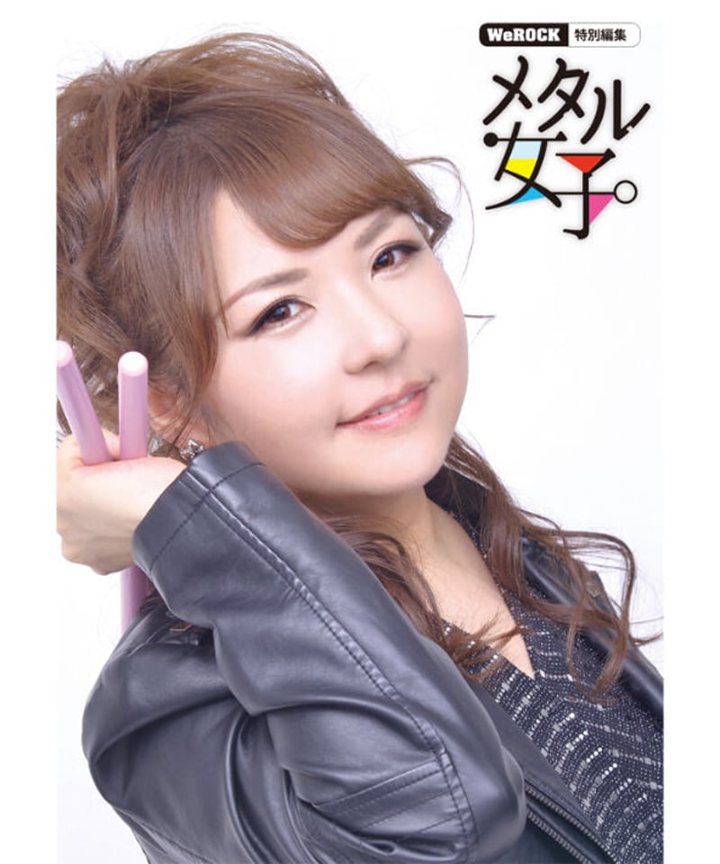 メタル女子 | WeROCK STORES!