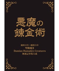 極悪記事集大成〜悪魔の錬金術