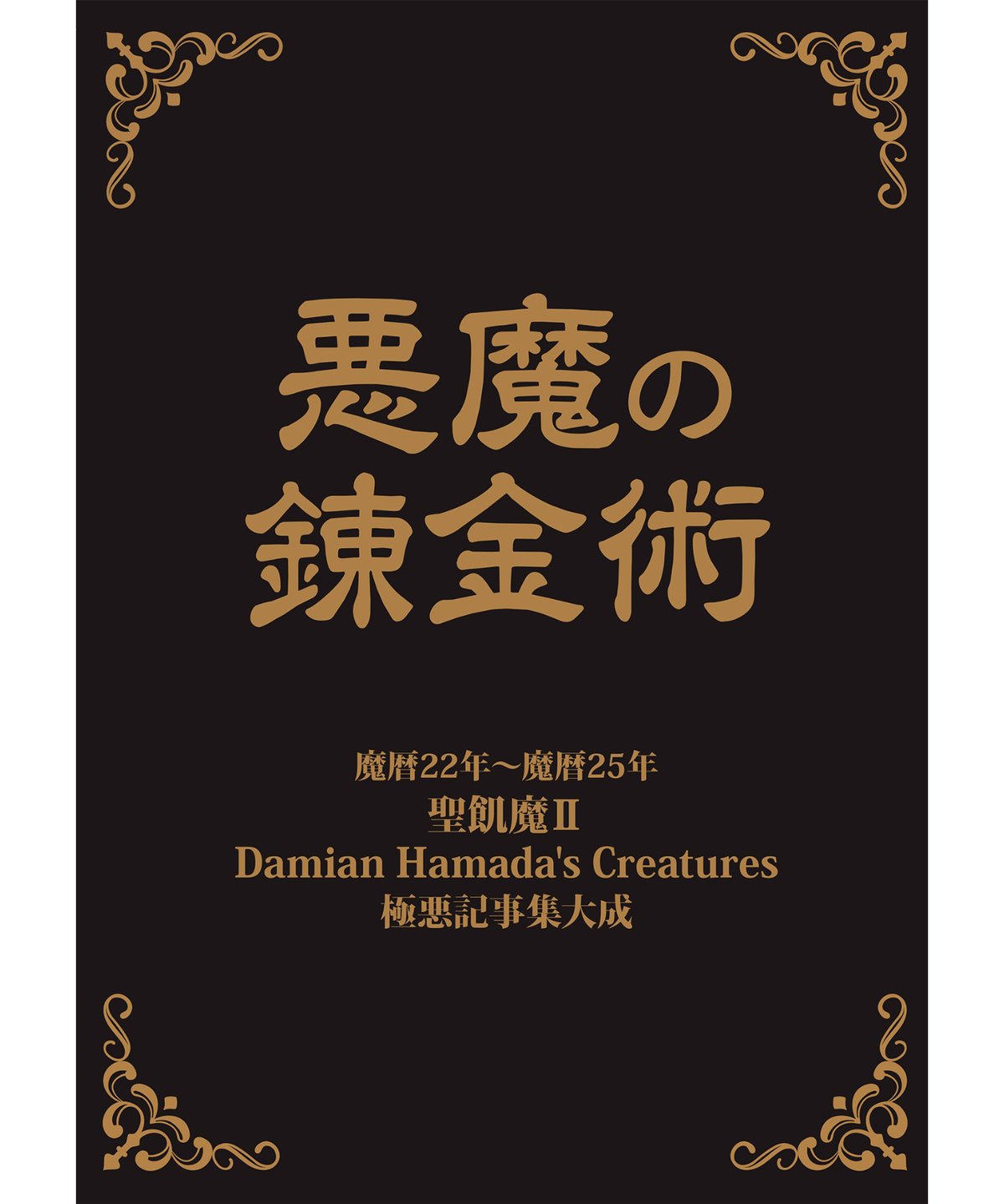 実録 悪の錬金術―世の中金や金や! Amazon.co.jp: 新・悪の錬金術: 世の中・金や金や! : 杉山治夫: 本