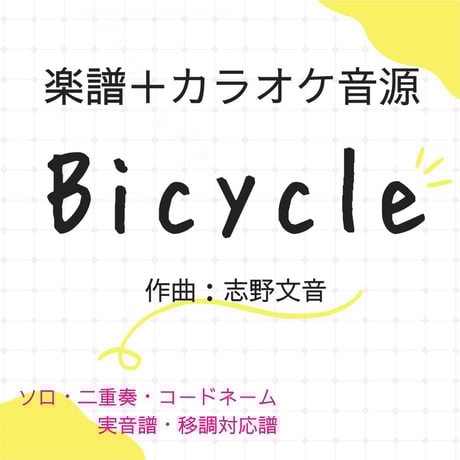 【ダウンロード販売】【楽譜&カラオケ音源】『Bicycle』 オカリナソロ or 二重奏 ＋コードネーム