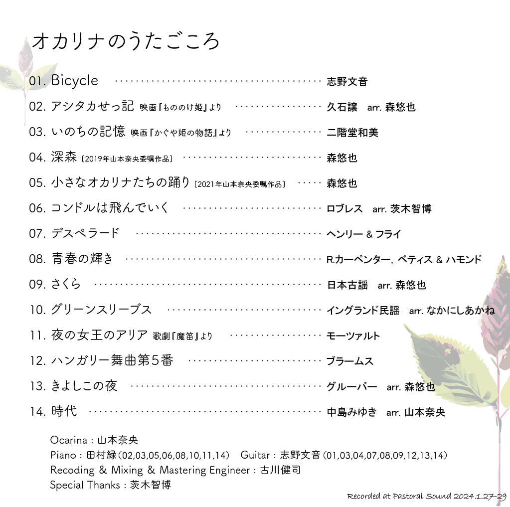 CD『オカリナのうたごころ』2024/3/10発売 | オカリナ奏者 山本奈央