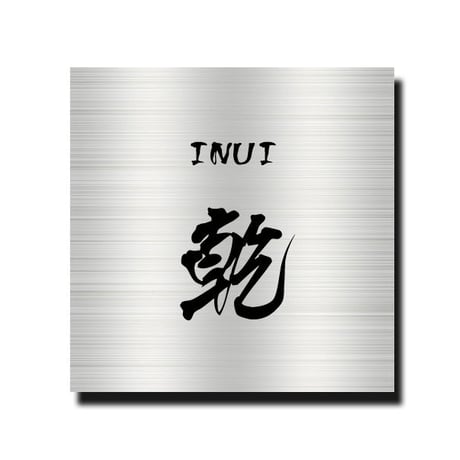 ステンレス表札 ヘアライン エッチング サンドブラスト 正方形サイズ 高評価店舗 10ｃｍ 11ｃｍ 12ｃｍ 13ｃｍ 14ｃｍ 手作り表札 小さな表札 ミニマム 名前のみ シンプル 全国送料無料