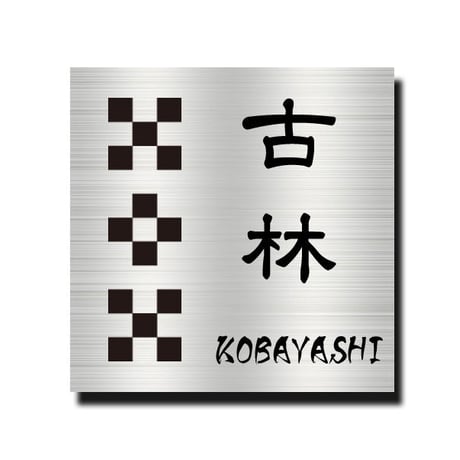 ステンレス表札 ヘアライン エッチング サンドブラスト 正方形サイズ 高評価店舗 10ｃｍ 11ｃｍ 12ｃｍ 13ｃｍ 14ｃｍ 手作り表札 小さな表札  ミンサー柄 奄美 シンプル 全国送料無料