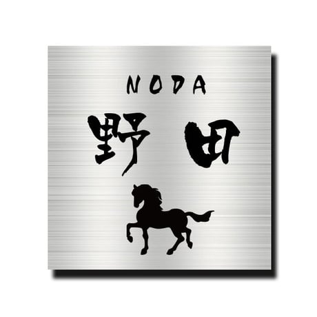 表札 ステンレス　正方形　馬　送料無料　ステンレスエッチング表札　サンドブラスト加工 　15ｃｍから20ｃｍまでの1ｃｍ刻みで選択できます