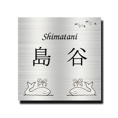 ステンレス表札 ヘアライン エッチング サンドブラスト 正方形サイズ 高評価店舗 10ｃｍ 11ｃｍ 12ｃｍ 13ｃｍ 14ｃｍ 手作り表札 小さな表札 ミニマム くじら クジラ カモメ かもめ