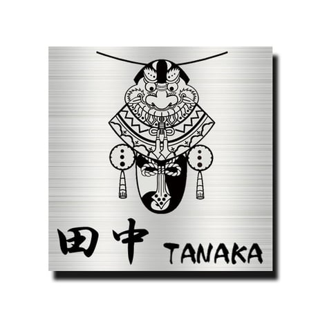 ステンレス表札 ヘアライン エッチング  正方形サイズ 高評価店舗 10ｃｍ 11ｃｍ 12ｃｍ 13ｃｍ 14ｃｍ 15ｃｍ 手作り表札 小さな表札 ミニマム 全国送料無料 バラモン凧 五島列島