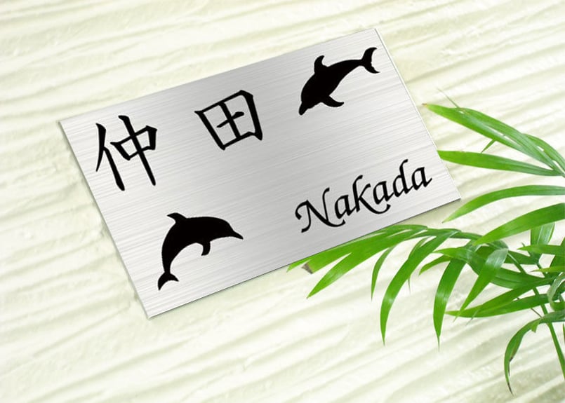 ステンレス表札 イルカ dolphin 戸建てサイズ 送料無料 | MIYA