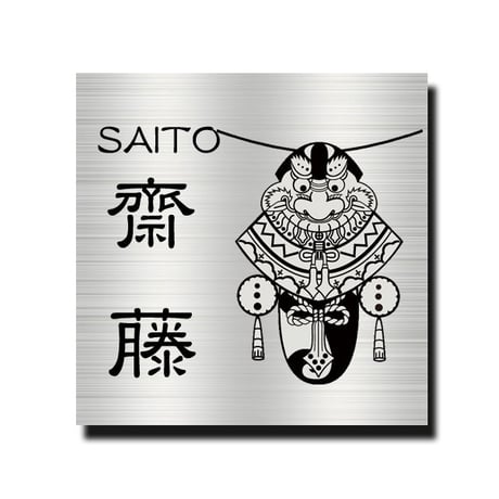 ステンレス表札 ヘアライン エッチング 正方形サイズ 高評価店舗 15ｃｍから20ｃｍまで1ｃｍ刻みで選択可能 手作り表札 全国送料無料 バラモン凧 五島列島