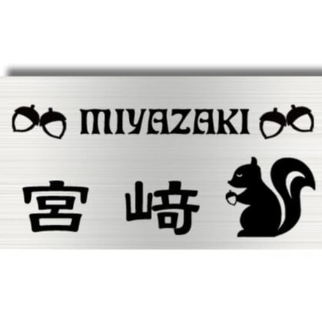 ステンレス表札 　りす　リス　シマリス　戸建てサイズ　送料無料
