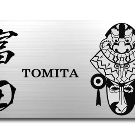 ステンレス表札 サンドブラスト 送料無料 手作り お洒落表札 かわいい表札 戸建て表札 格好良い表札 五島列島 バラモン凧