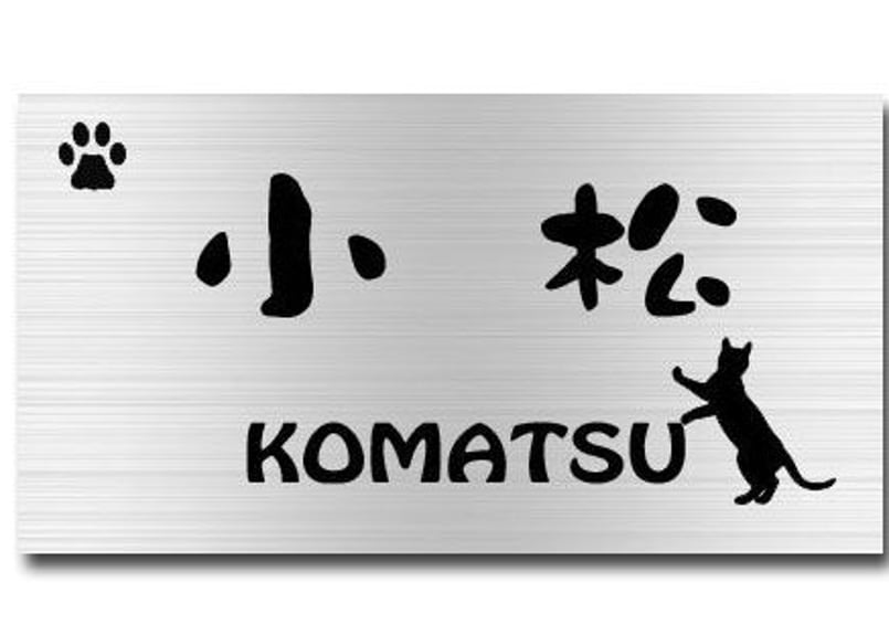 ステンレス表札 ねこ 肉球 戸建てサイズ 送料無料 | MIYA with ガラス
