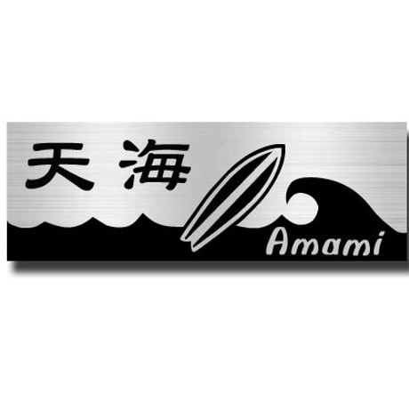 ステンレス表札 ヘアライン エッチング サンドブラスト 長方形サイズ 高評価店舗 マンション表札 簡単取付 貼付けタイプ オーダーデザイン サーフボード サーフィン マリン 波乗り 全国送料無料