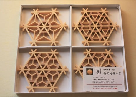 ギフトにおすすめ　【箱入り ４個セット】　三ツ組手コースター　意匠：星形亀甲、桜亀甲、弁天亀甲、花型組子