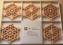 ギフトにおすすめ　【箱入り ５個セット】　三ツ組手コースター　意匠：星形亀甲、桜亀甲、麻の葉、弁天亀甲、花型組子