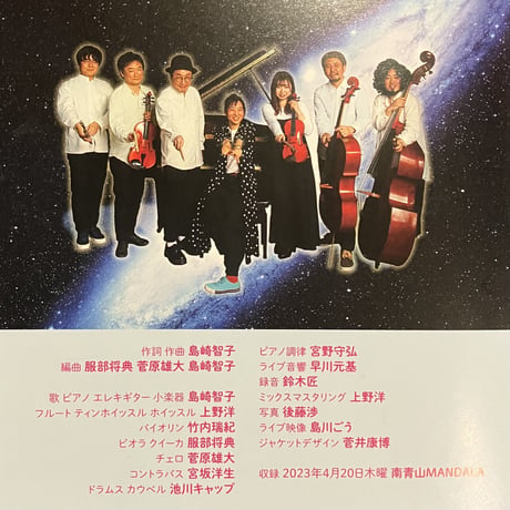 【NEWアルバム!】島崎智子めいくる弦  LIVE！in南青山MANDALA