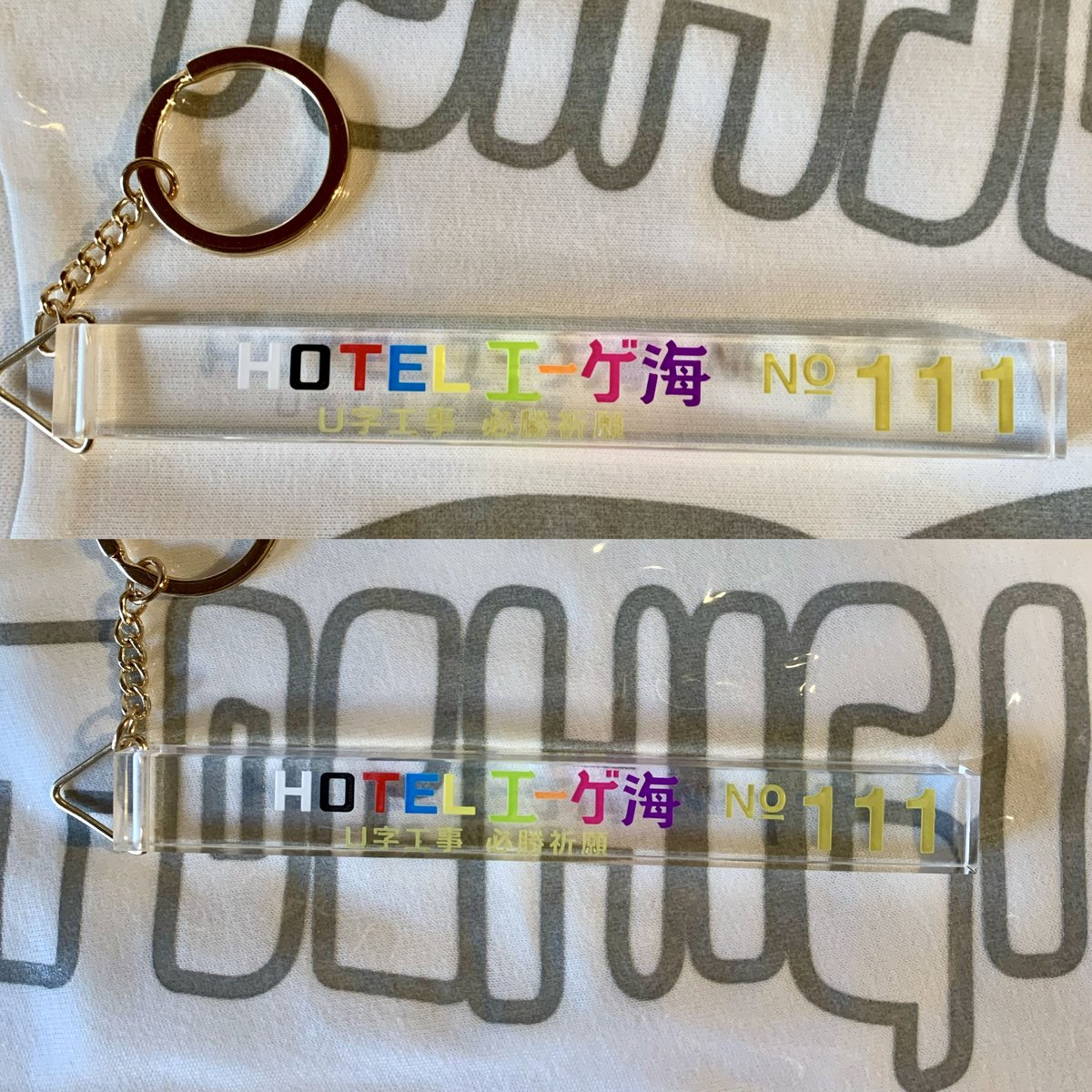U字工事「HOTEL エーゲ海」キーホルダー 【1個】 | DUDES STORE