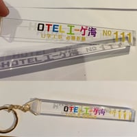 Ｕ字工事「HOTEL エーゲ海」キーホルダー 【1個】