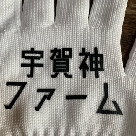 ☆U字工事　宇賀神ファーム軍手【残りわずかです☆再販なし】