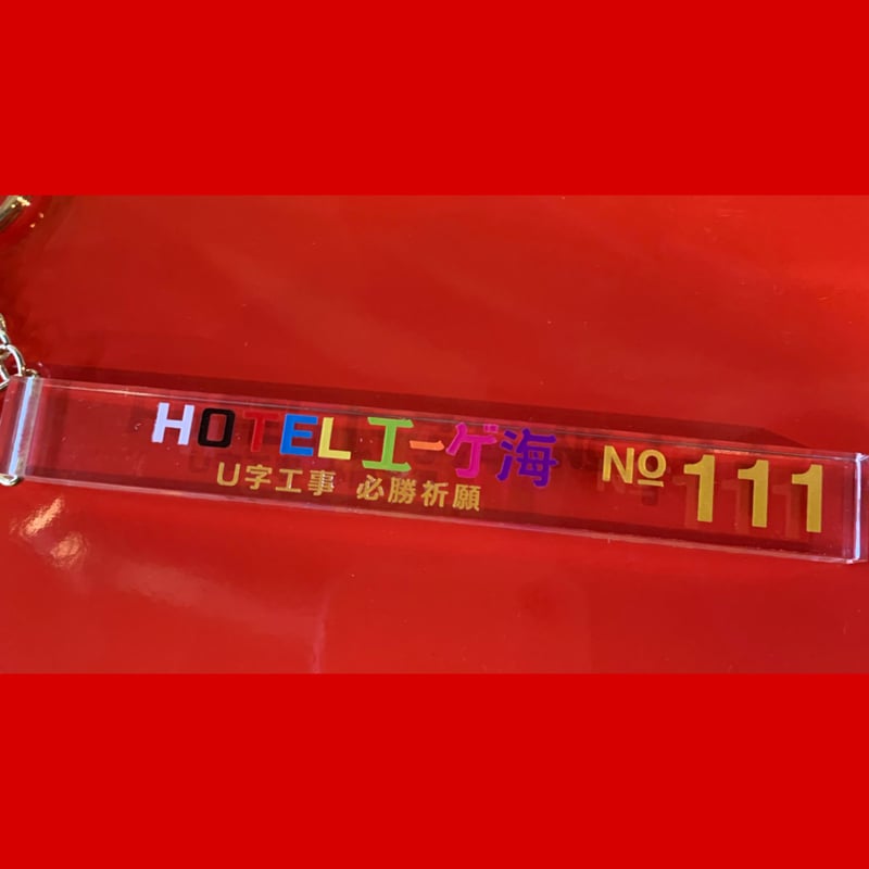U字工事 エーゲ海ルームキー 限定品 U字工事「HOTEL エーゲ海」キーホルダー 【1個】 | DUDES STORE