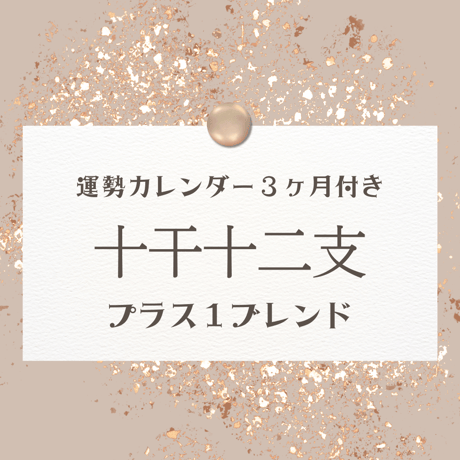 【運勢カレンダー３ヶ月分付き！】干支十二支➕１ブレンド