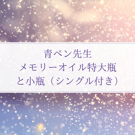 【四柱推命の鑑定書付き】あなただけのメモリーオイル（特大瓶）＋小瓶オイル