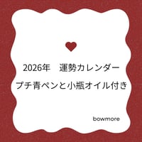 【年末年始企画】2026運勢カレンダーとプチ青ペンとメモリーオイル小瓶