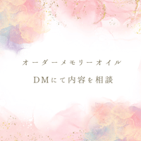 【DM相談】オーダーメモリオイル