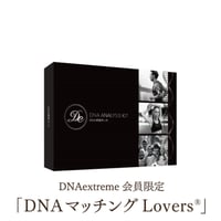 【DNAextreme社DNA解析がお済みの方】DNAマッチングlovers　１名様分