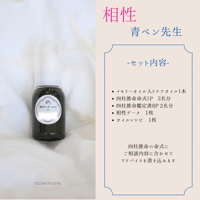 【相性♡青ペン】四柱推命鑑定書付き　メモリーオイル入りケアオイル＋小瓶オイル