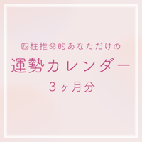 【データ販売】運勢カレンダー３ヶ月分