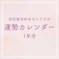 【データ販売】運勢カレンダー1年分