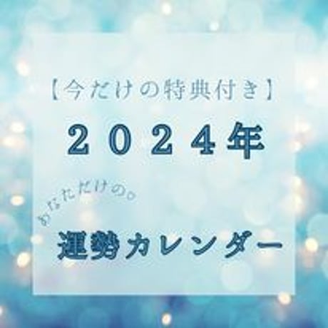 【今だけ限定！特典付き】2024年　四柱推命運勢カレンダー