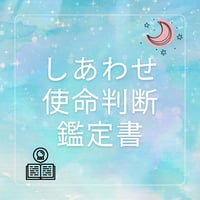 しあわせ使命判断鑑定書