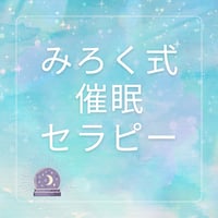 みろく式催眠セラピー