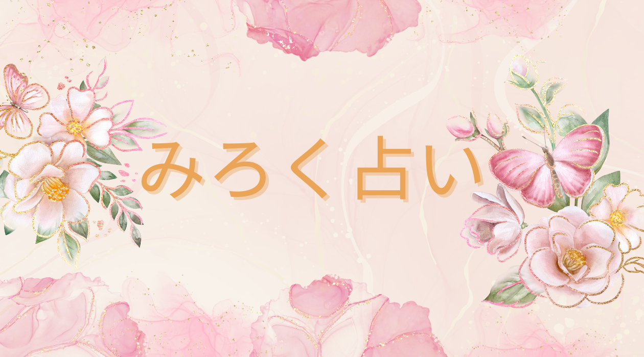 まねき占い