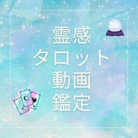 霊感タロット動画鑑定