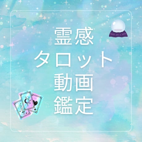 霊感タロット動画鑑定